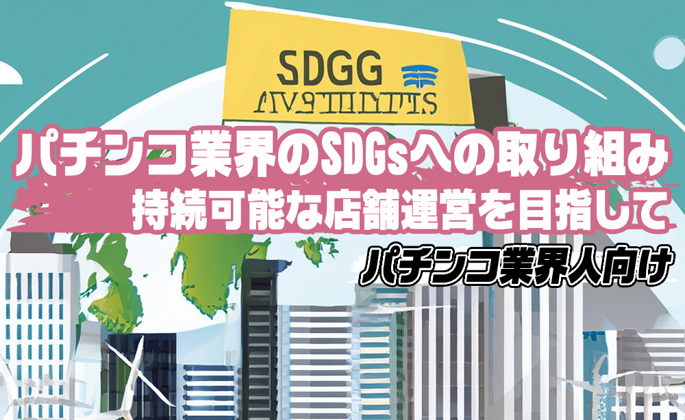 パチンコ業界のSDGsへの取り組み