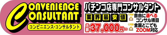 パチンコ店専門コンサルティング - コンビニエンス・コンサルタント