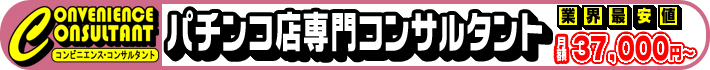 パチンコ店専門コンサルティング - コンビニエンス・コンサルタント