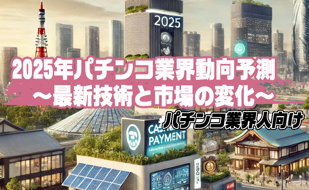 2025年パチンコ業界動向予測：最新技術と市場の変化